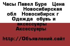 Часы Павел Буре › Цена ­ 8 000 - Новосибирская обл., Новосибирск г. Одежда, обувь и аксессуары » Аксессуары   